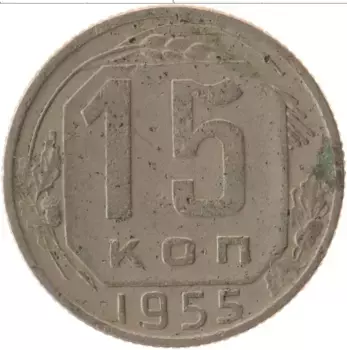 Монета 15 копеек СССР 1955 года Медно-никель