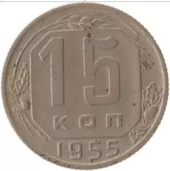 Монета 15 копеек СССР 1955 года Медно-никель