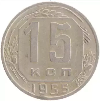 Монета 15 копеек СССР 1955 года Медно-никель