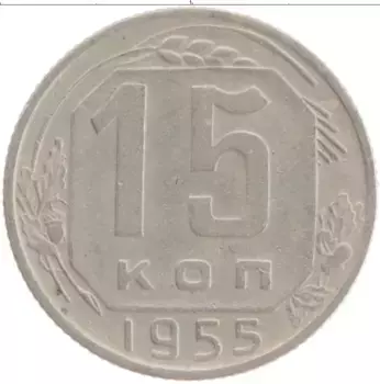 Монета 15 копеек СССР 1955 года Медно-никель