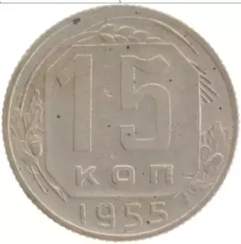 Монета 15 копеек СССР 1955 года Медно-никель