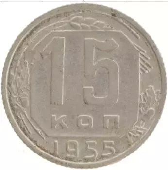 Монета 15 копеек СССР 1955 года Медно-никель