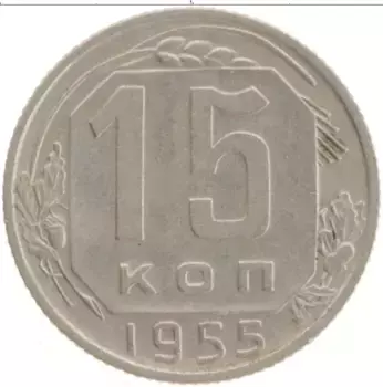 Монета 15 копеек СССР 1955 года Медно-никель