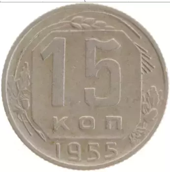 Монета 15 копеек СССР 1955 года Медно-никель