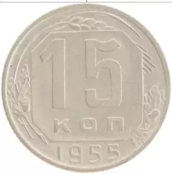 Монета 15 копеек СССР 1955 года Медно-никель