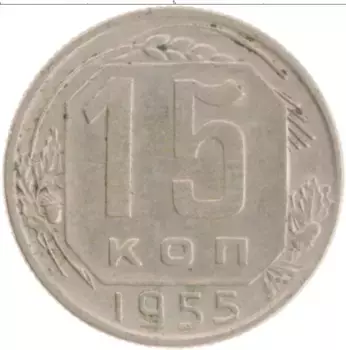 Монета 15 копеек СССР 1955 года Медно-никель