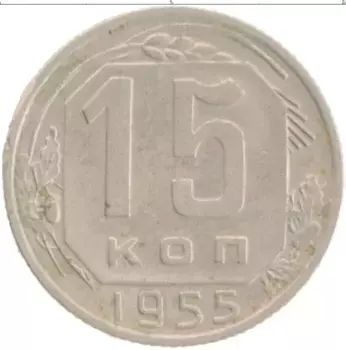 Монета 15 копеек СССР 1955 года Медно-никель