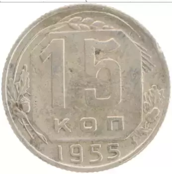Монета 15 копеек СССР 1955 года Медно-никель