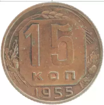 Монета 15 копеек СССР 1955 года Медно-никель