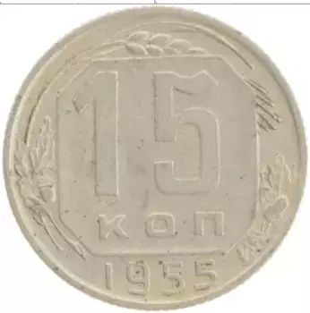 Монета 15 копеек СССР 1955 года Медно-никель