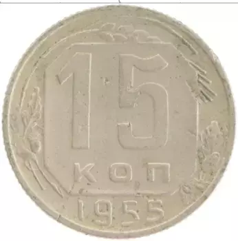 Монета 15 копеек СССР 1955 года Медно-никель