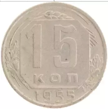 Монета 15 копеек СССР 1955 года Медно-никель