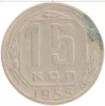Монета 15 копеек СССР 1955 года Медно-никель