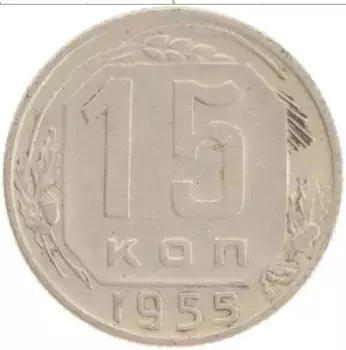Монета 15 копеек СССР 1955 года Медно-никель
