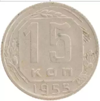 Монета 15 копеек СССР 1955 года Медно-никель