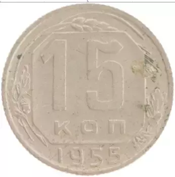 Монета 15 копеек СССР 1955 года Медно-никель