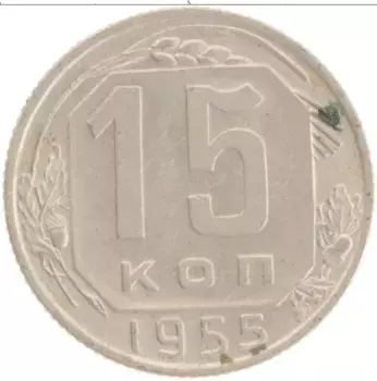 Монета 15 копеек СССР 1955 года Медно-никель