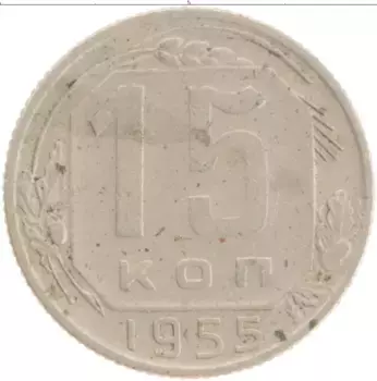 Монета 15 копеек СССР 1955 года Медно-никель