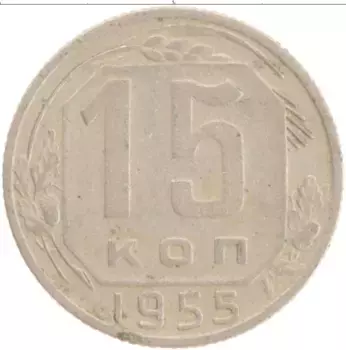 Монета 15 копеек СССР 1955 года Медно-никель
