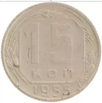 Монета 15 копеек СССР 1955 года Медно-никель