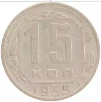 Монета 15 копеек СССР 1955 года Медно-никель
