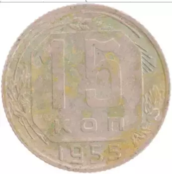 Монета 15 копеек СССР 1955 года Медно-никель