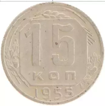 Монета 15 копеек СССР 1955 года Медно-никель