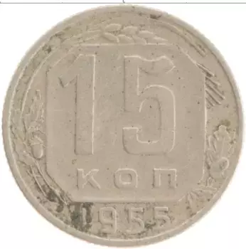 Монета 15 копеек СССР 1955 года Медно-никель