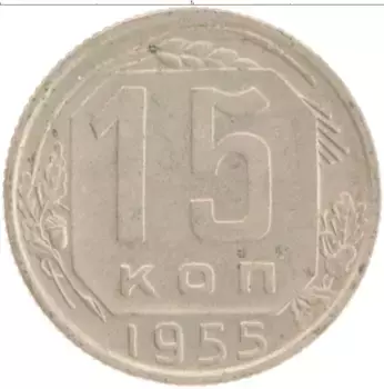 Монета 15 копеек СССР 1955 года Медно-никель