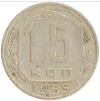 Монета 15 копеек СССР 1955 года Медно-никель