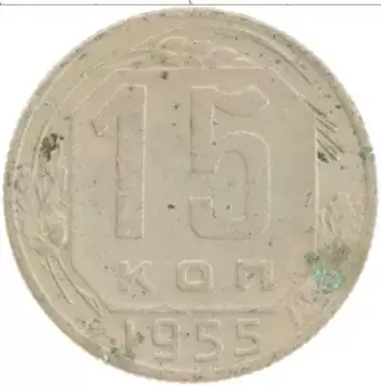 Монета 15 копеек СССР 1955 года Медно-никель