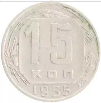Монета 15 копеек СССР 1955 года Медно-никель