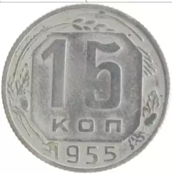 Монета 15 копеек СССР 1955 года Медно-никель