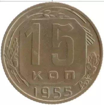 Монета 15 копеек СССР 1955 года Медно-никель