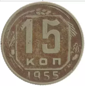 Монета 15 копеек СССР 1955 года Медно-никель
