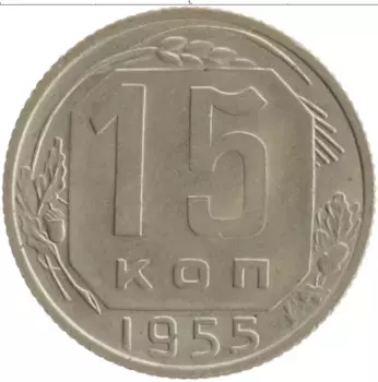 Монета 15 копеек СССР 1955 года Медно-никель