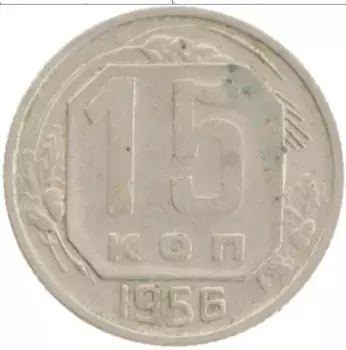 Монета 15 копеек СССР 1956 года