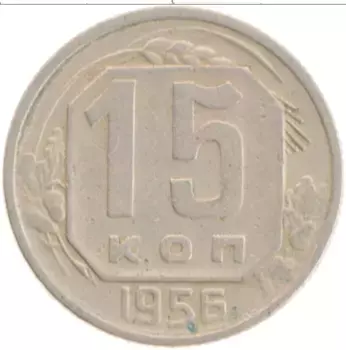 Монета 15 копеек СССР 1956 года