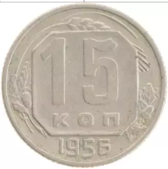 Монета 15 копеек СССР 1956 года