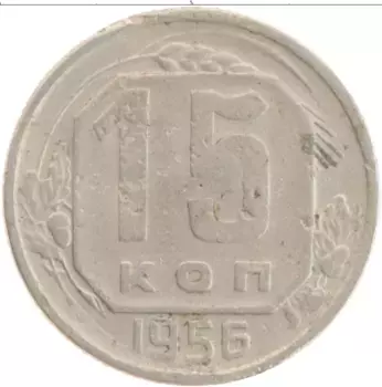 Монета 15 копеек СССР 1956 года