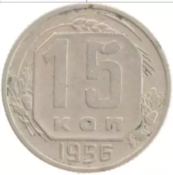 Монета 15 копеек СССР 1956 года