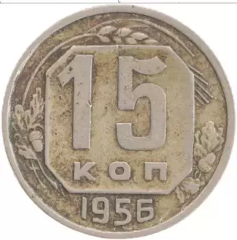 Монета 15 копеек СССР 1956 года