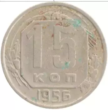 Монета 15 копеек СССР 1956 года