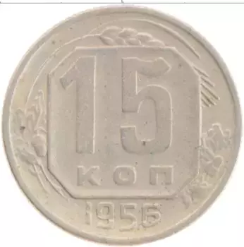 Монета 15 копеек СССР 1956 года