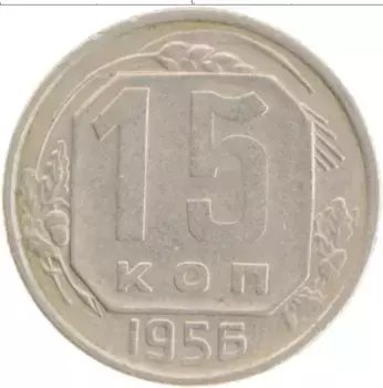 Монета 15 копеек СССР 1956 года