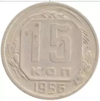 Монета 15 копеек СССР 1956 года