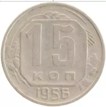 Монета 15 копеек СССР 1956 года