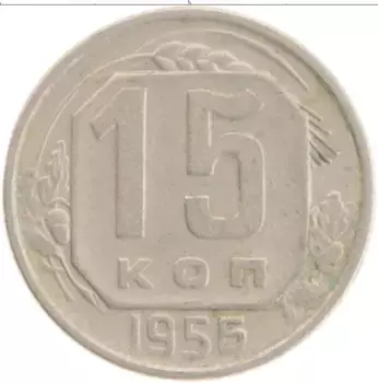Монета 15 копеек СССР 1956 года