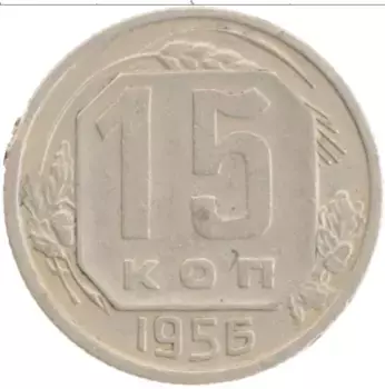 Монета 15 копеек СССР 1956 года