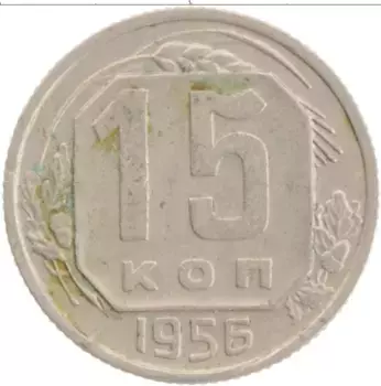 Монета 15 копеек СССР 1956 года